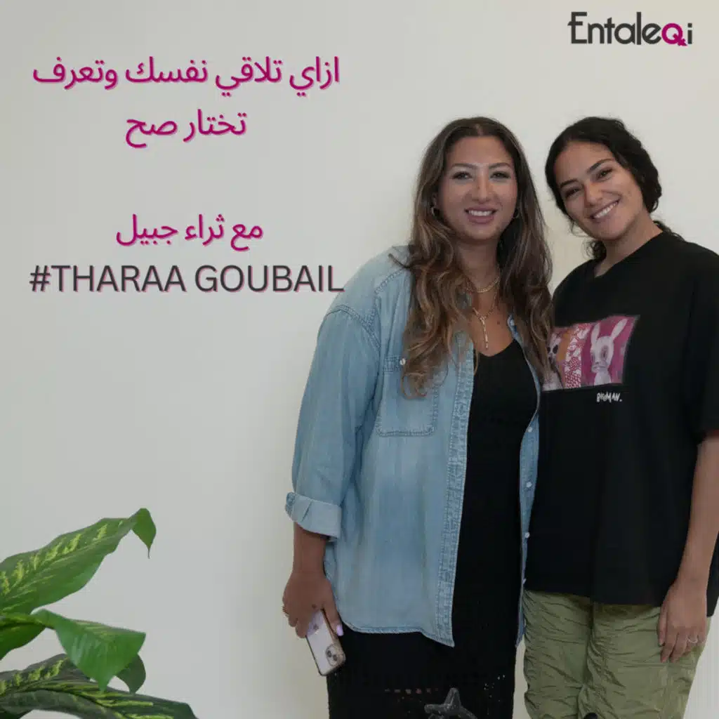 #Entaleqi Talk no. 29 Tharaa Goubail - ازاي تلاقي نفسك وتعرف تختار صح مع ثراء جبيل