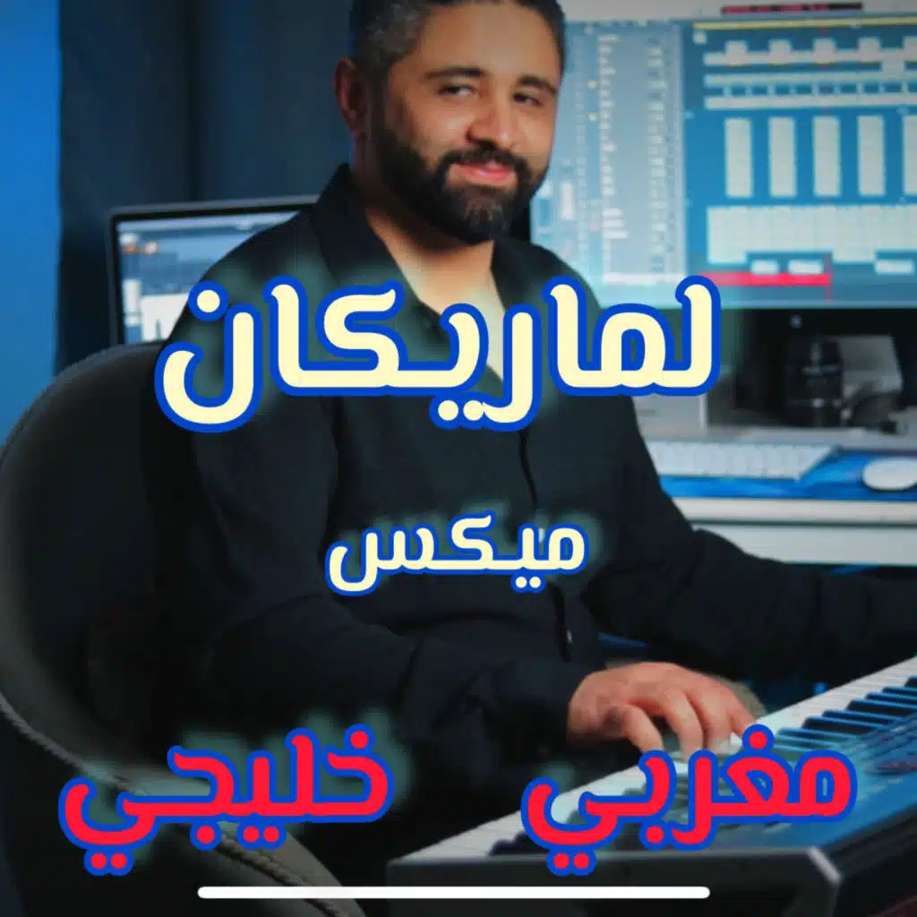 اغنية الماريكان