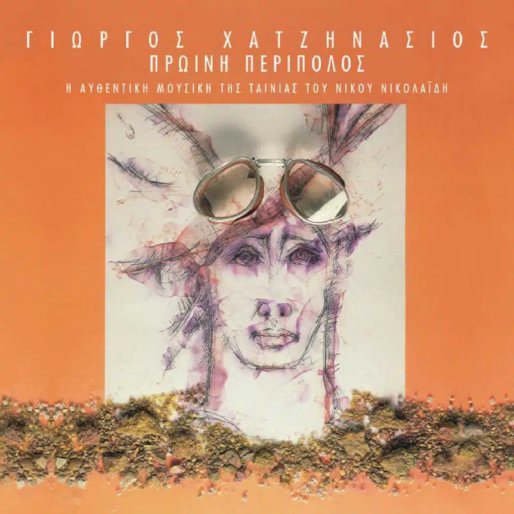 Orchestra Giorgos Hatzinasios & Giorgos Hatzinasios