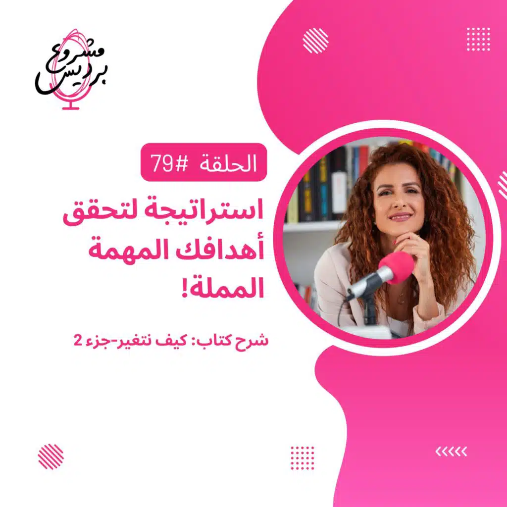 حلقة 79: كيف تستمر بأهدافك المهمة المملة؟-استراتيجية هامة للتغلب على التأجيل-جزء 2 من شرح كتاب كيف نتغير