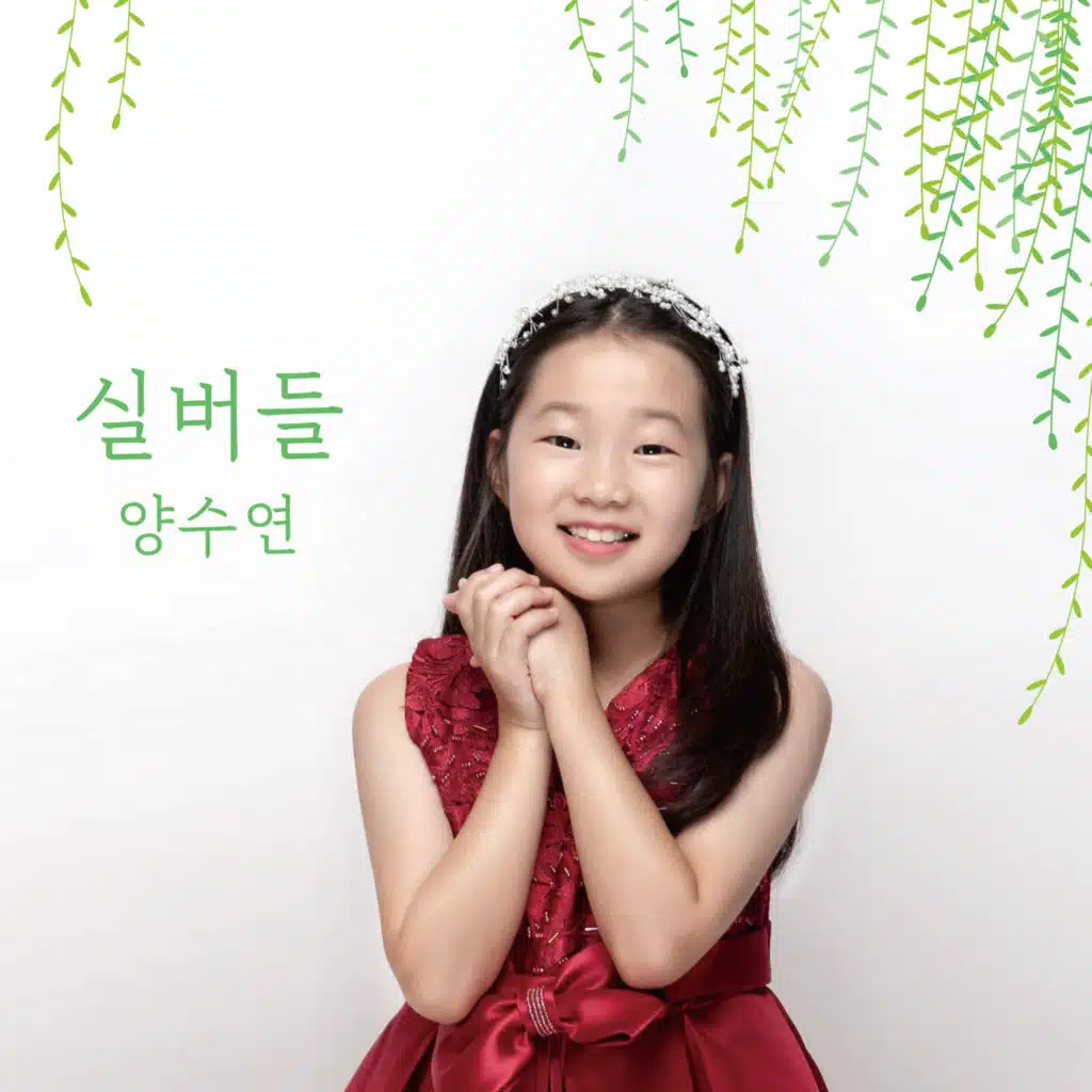 양수연
