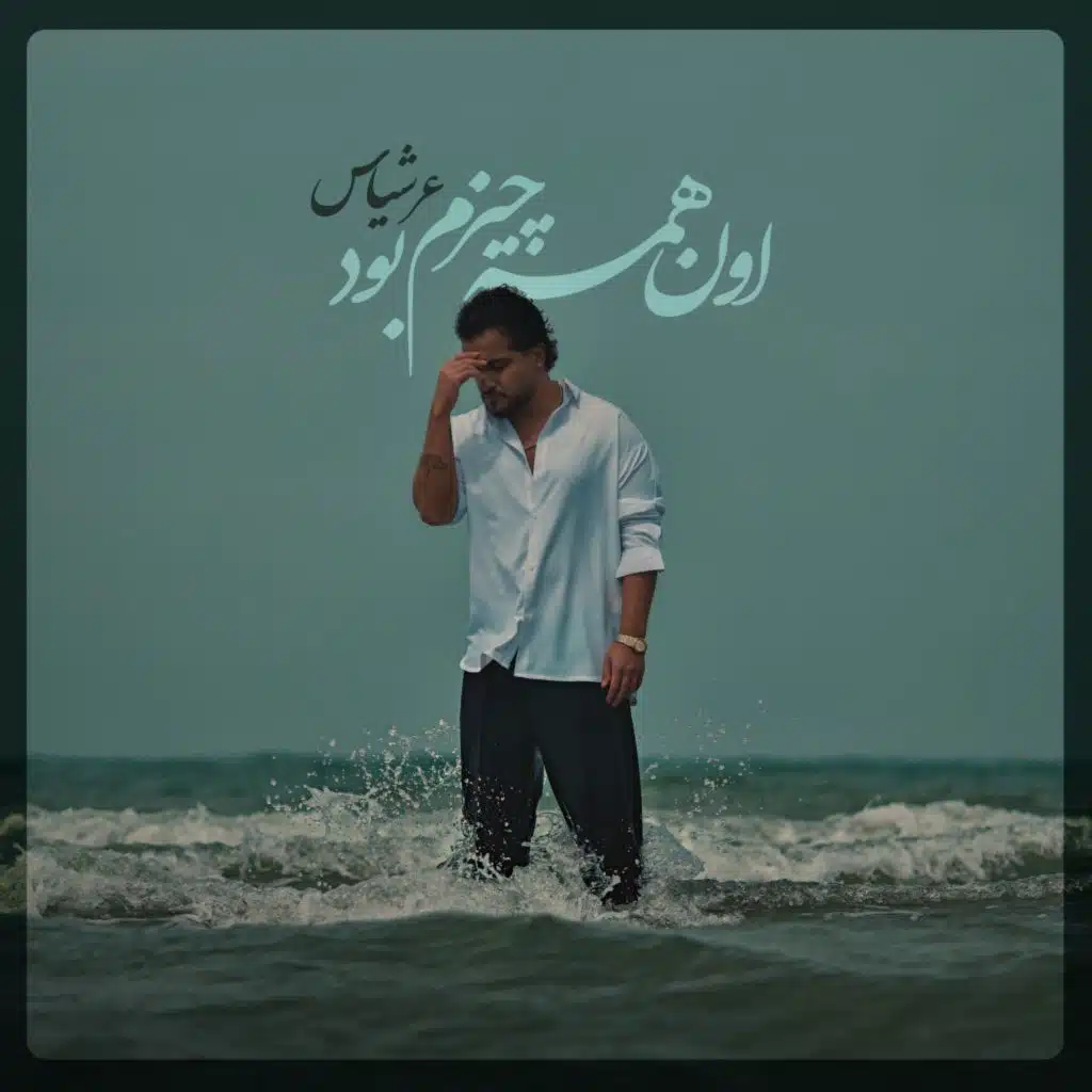 Oon Hame Chizam Bood