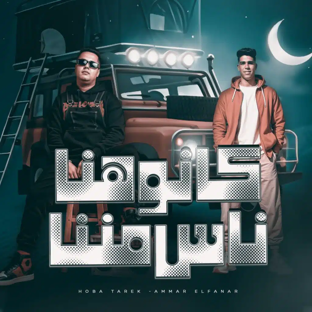 كانوا هنا ناس مننا (مع عمار الفنار)