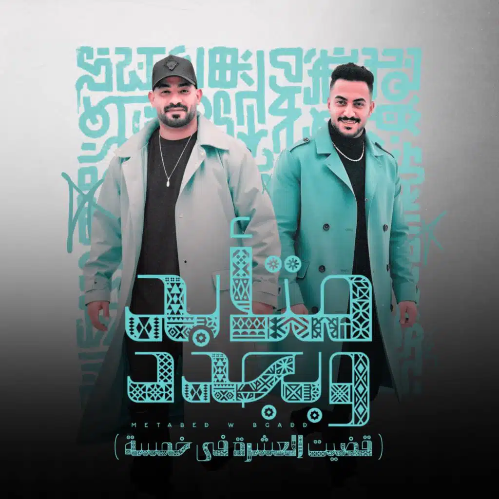 متابد وبجدد