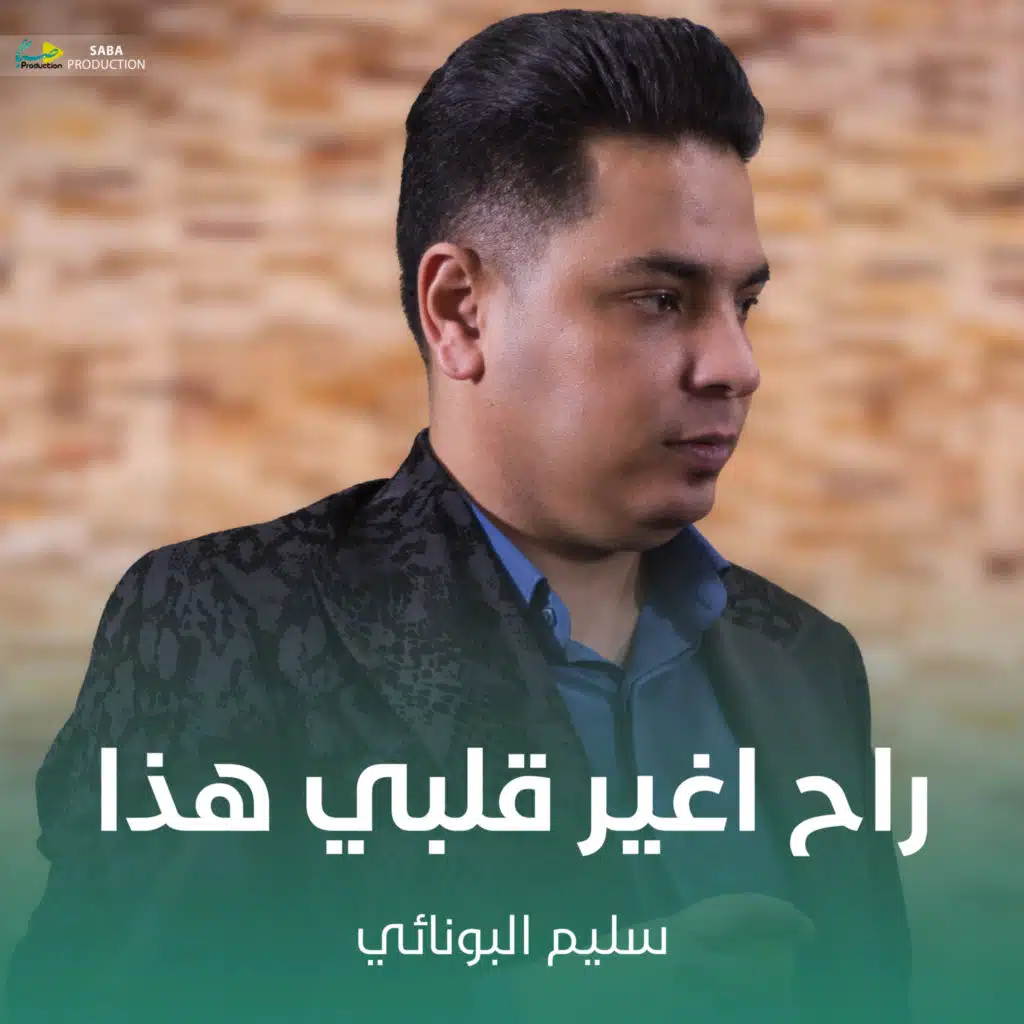 راح اغير قلبي هذا