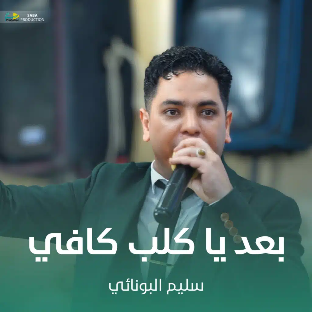 بعد يا كلب كافي