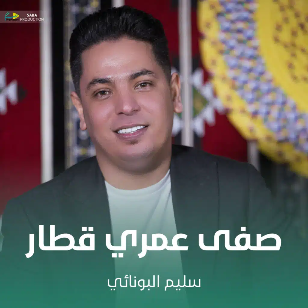 صفى عمري قطار