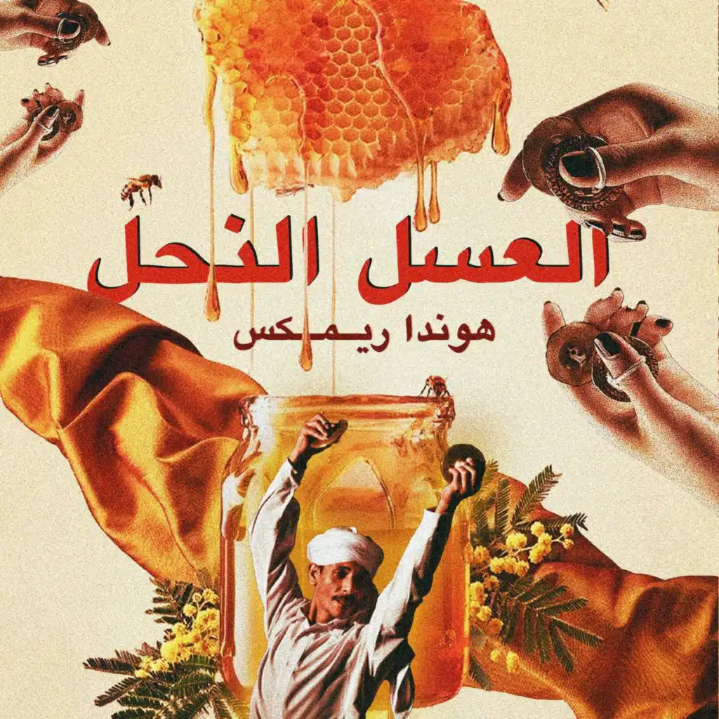 العسل النحل ريمكس