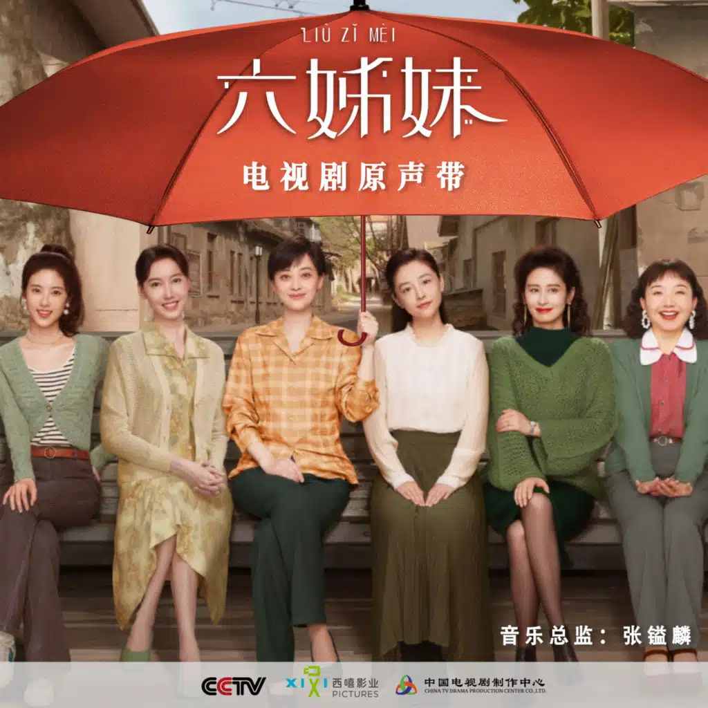 姊妹花（《六姊妹》电视剧亲情主题曲）