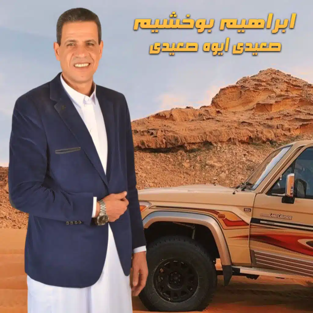 صعيدى ايوه صعيدى