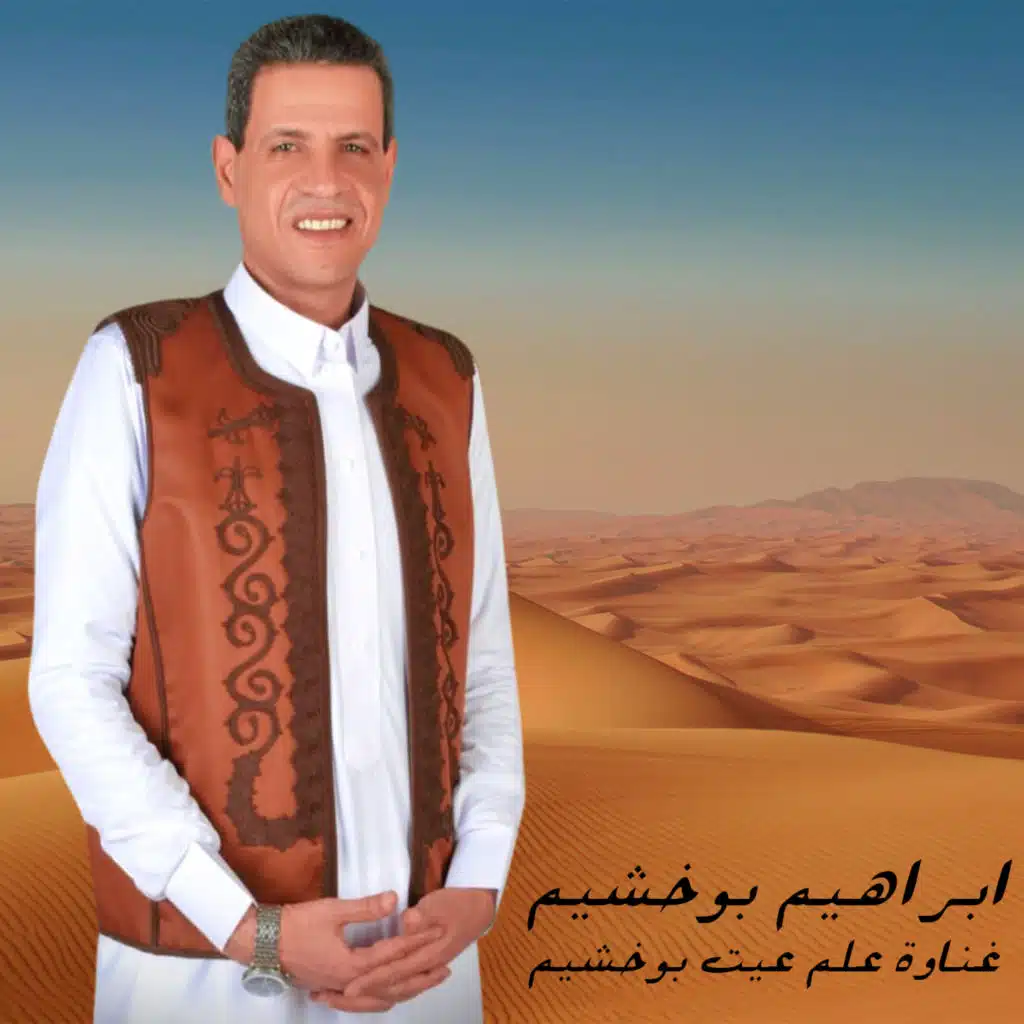 غناوة علم عيت بوخشيم