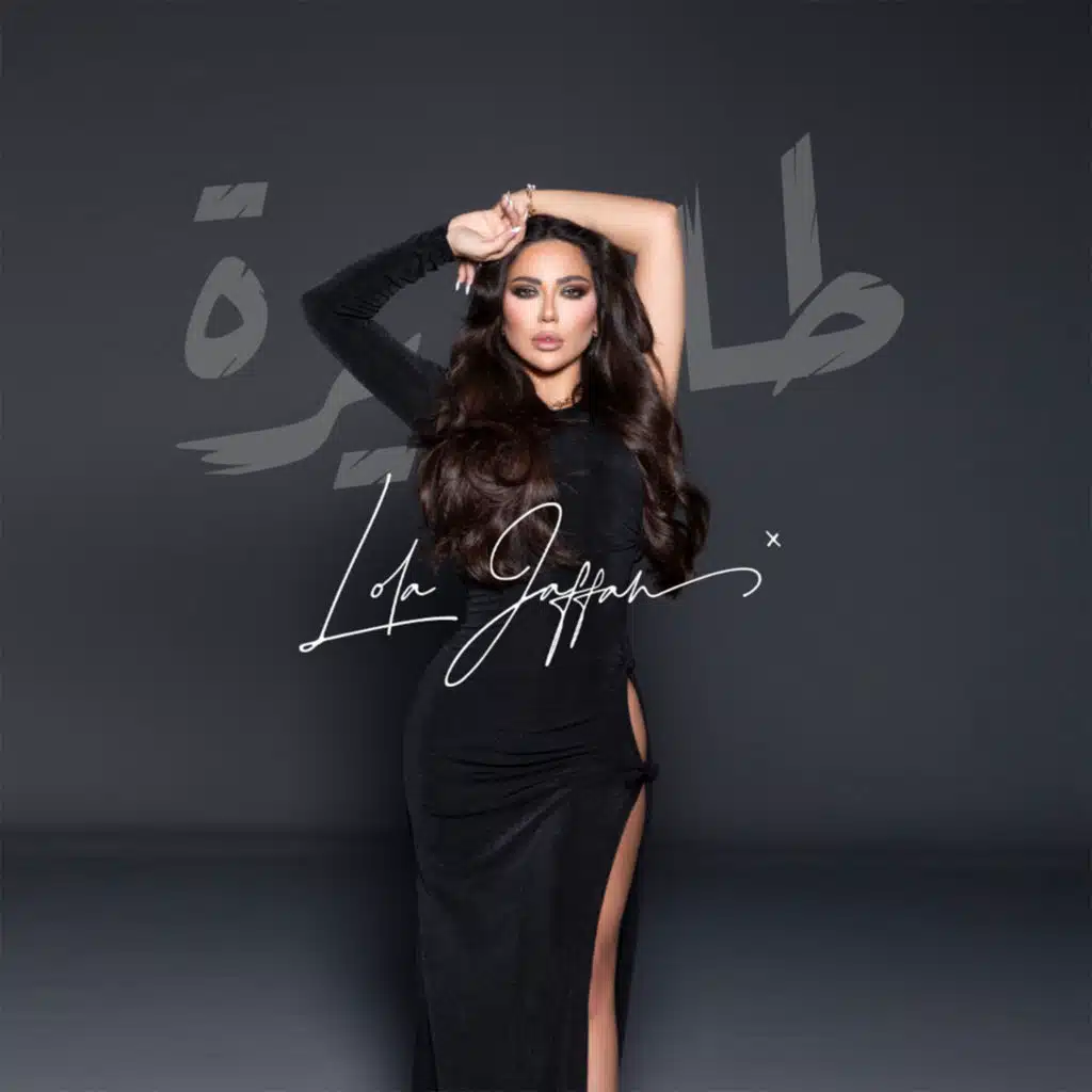 طايرة