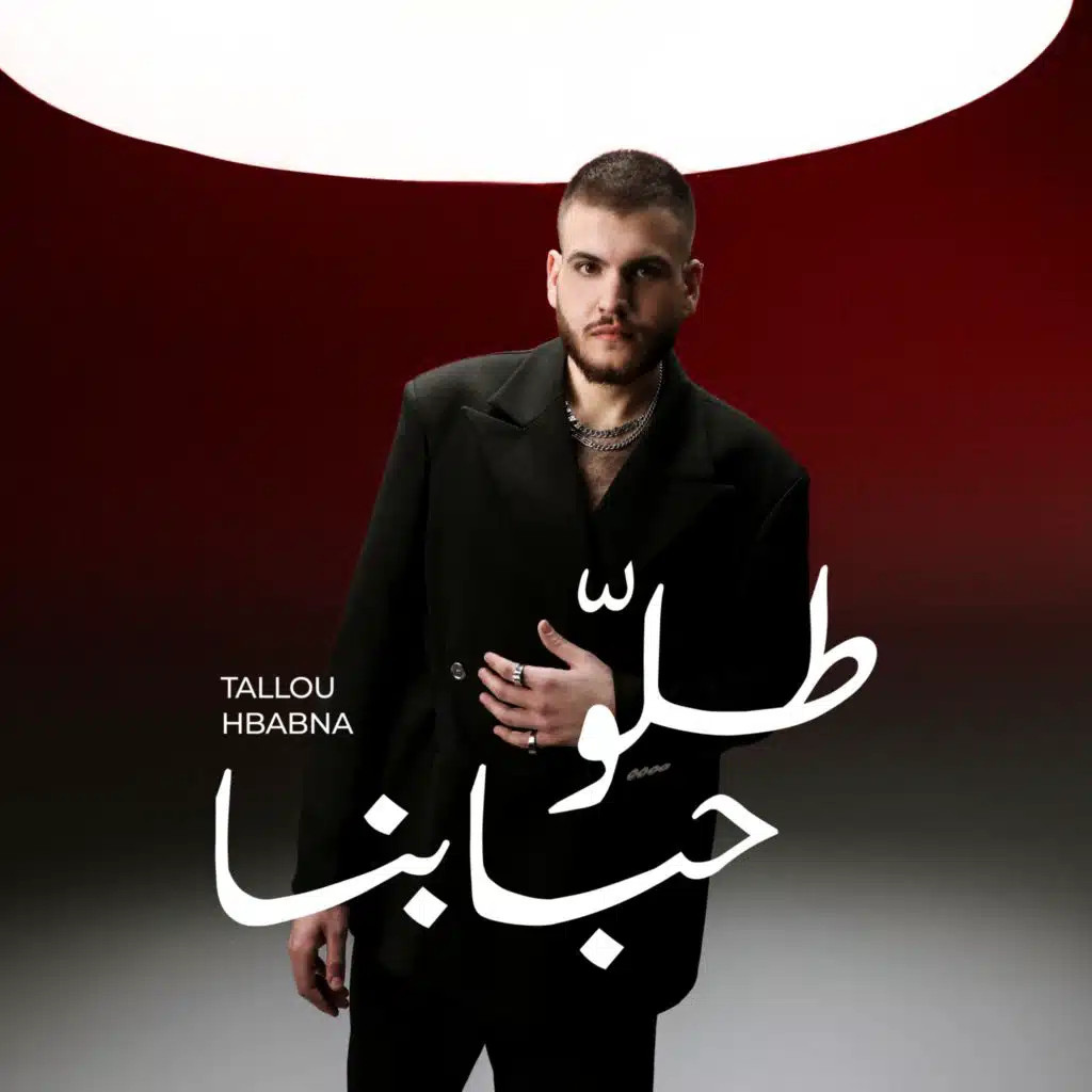 طلّو حبابنا