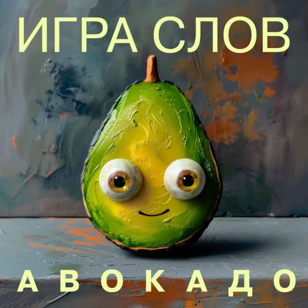 Игра слов