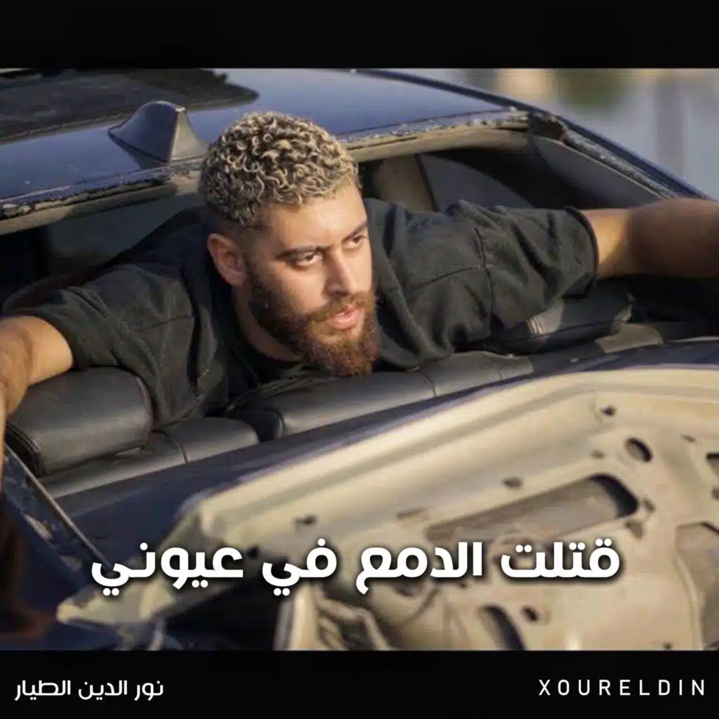 قتلت الدمع في عيوني