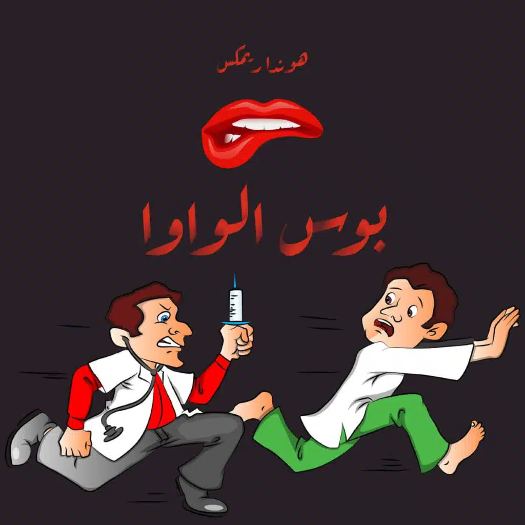 Leek El Wawa Bos El Wawa (Amapiano)