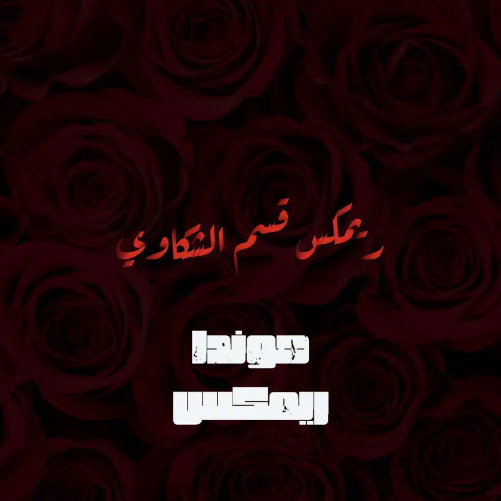 ريمكس قسم الشكاوي هحكيلك حكاوي