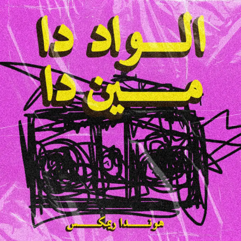 الواد دا مين دا