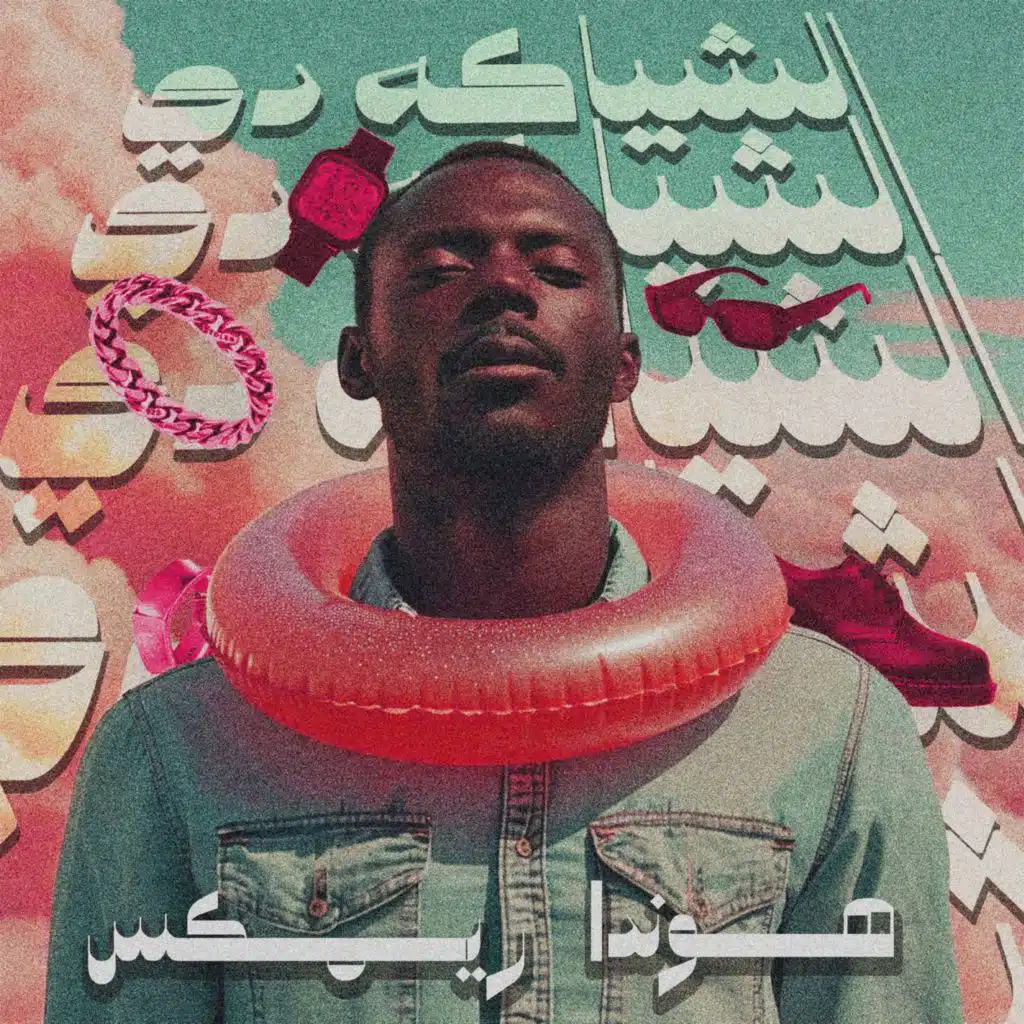 مهرجان الشياكة دى