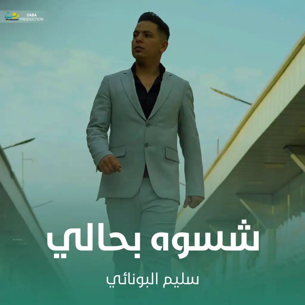 شسوه شسوه بحالي