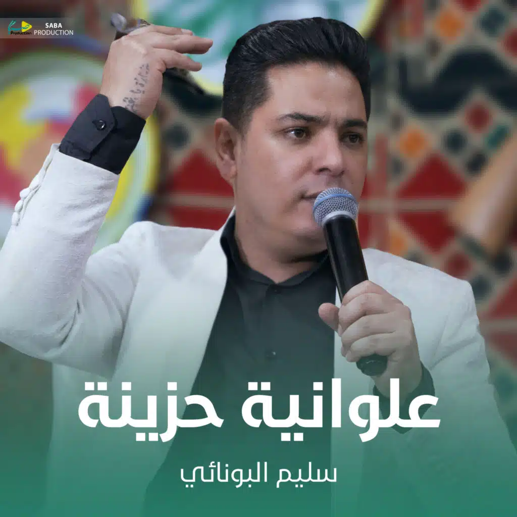 علوانية حزينة