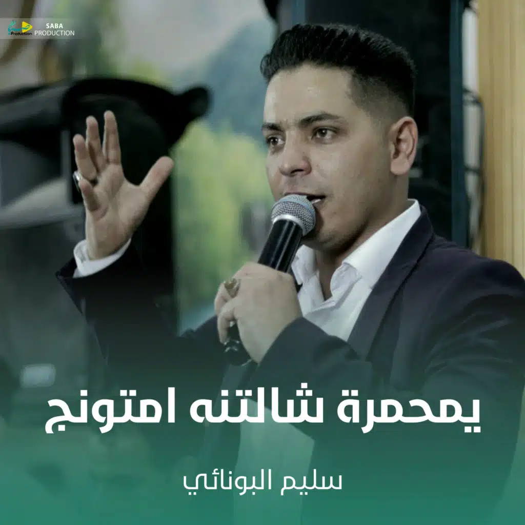 يمحمرة شالتنه امتونج