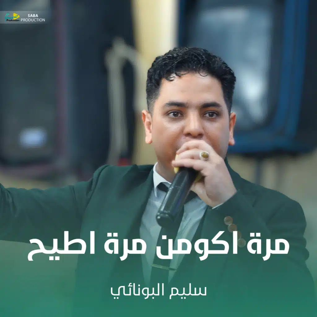 مرة اكومن مرة اطيح