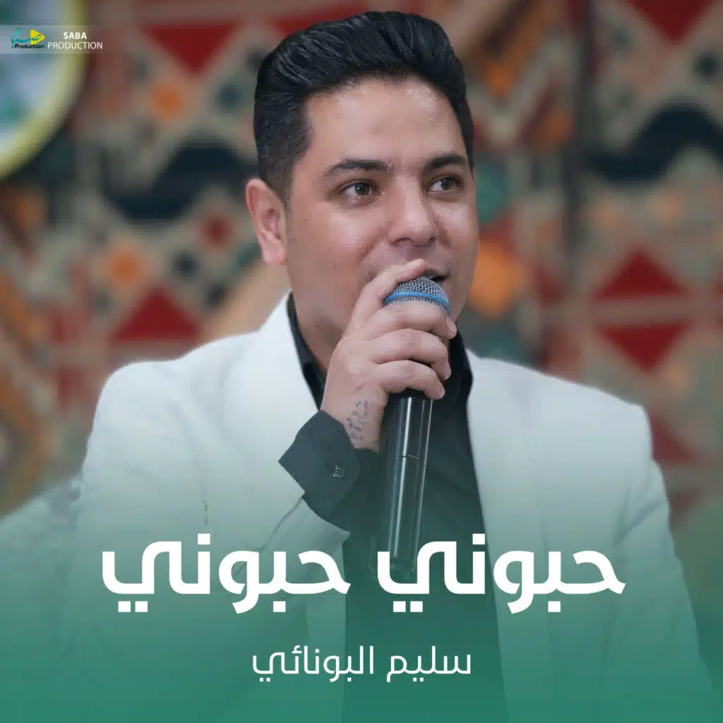 حبوني حبوني