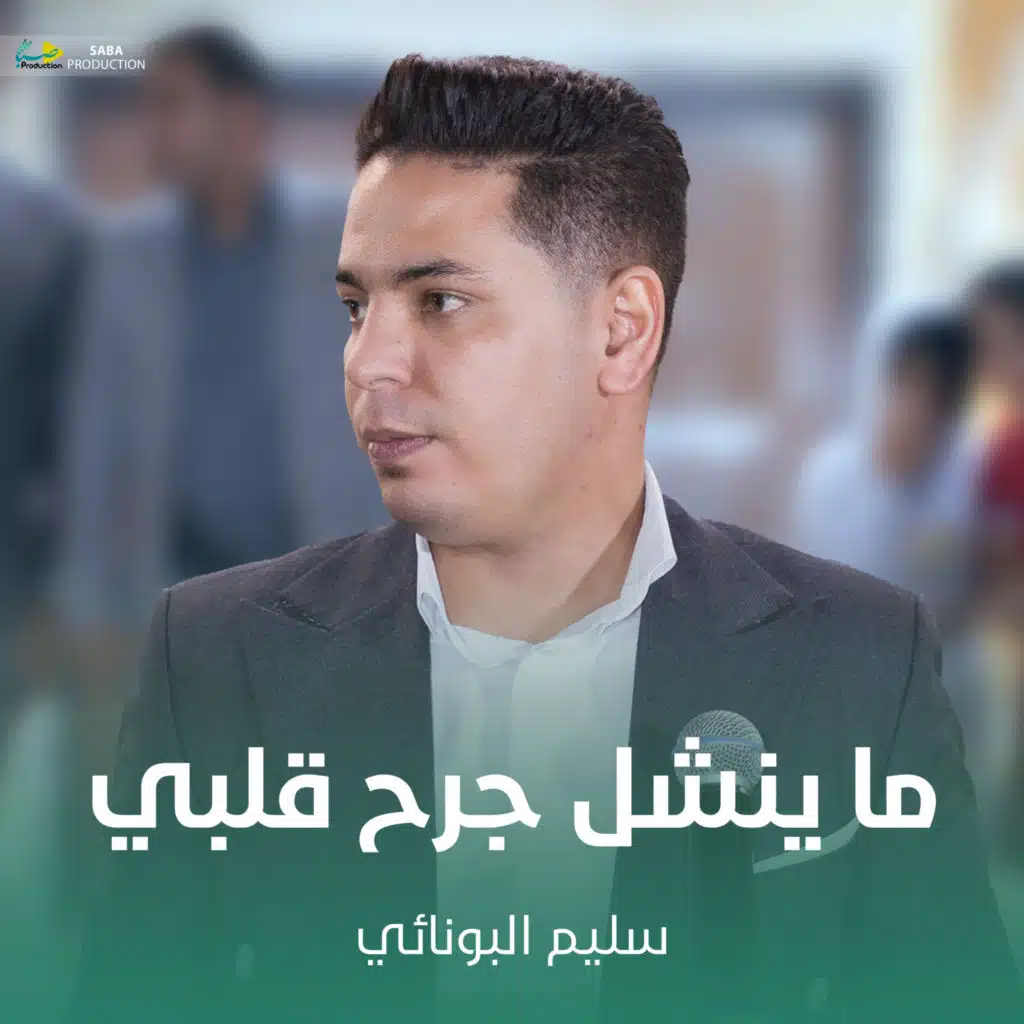 ما ينشل جرح قلبي