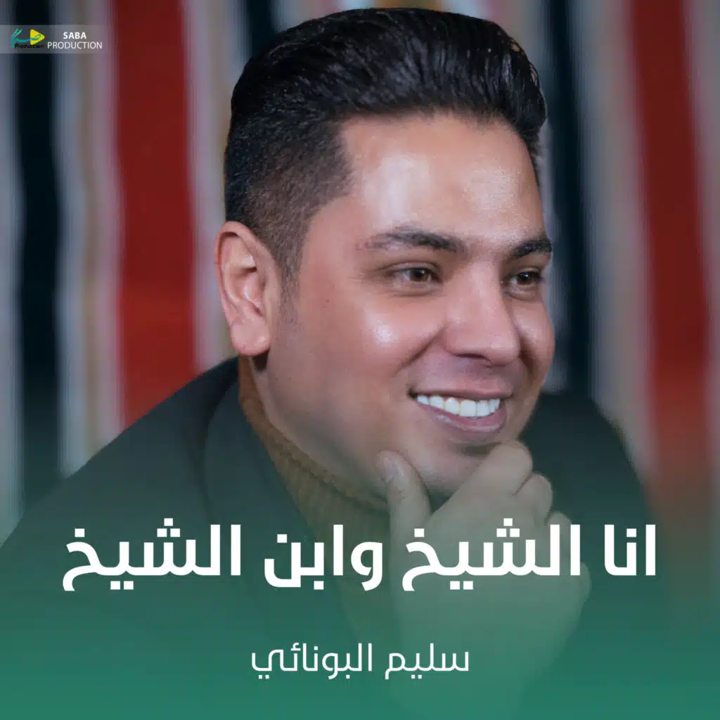 انا الشيخ وابن الشيخ