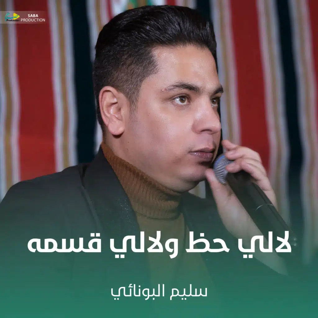 لالي حظ ولالي قسمه