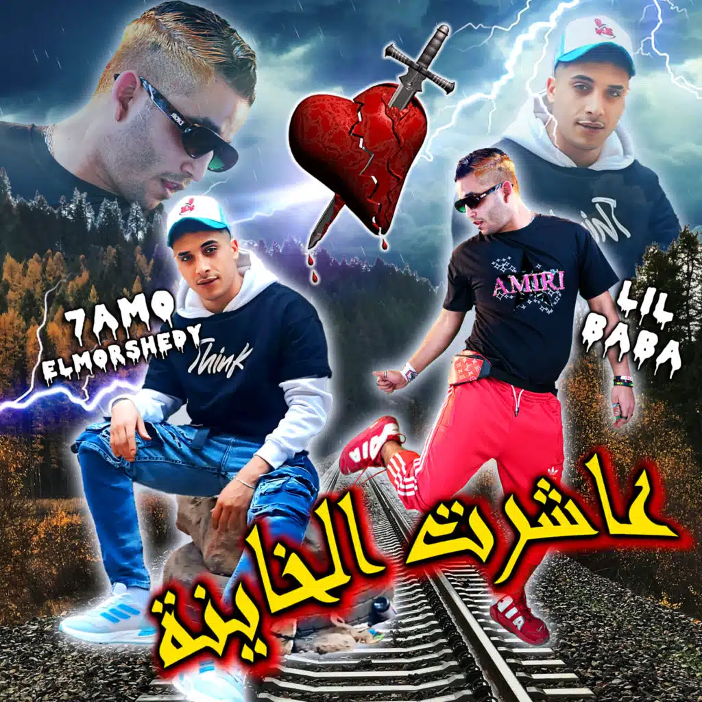 مهرجان عاشرت الخاينة