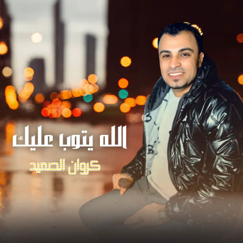 الله يتوب عليك