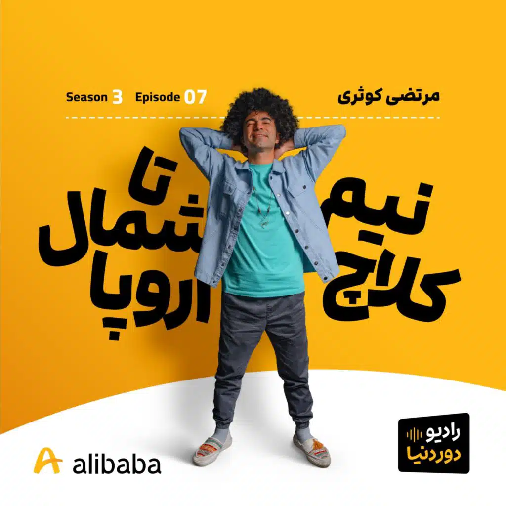 فصل 3-اپیزود 7: دور اروپا، با پژو پرشیا به روایت مرتضی کوثری