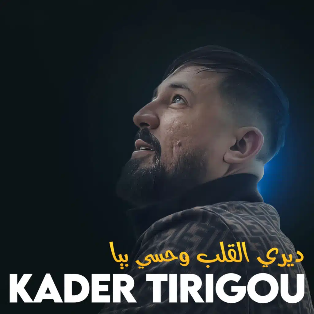 ديري القلب وحسي بيا