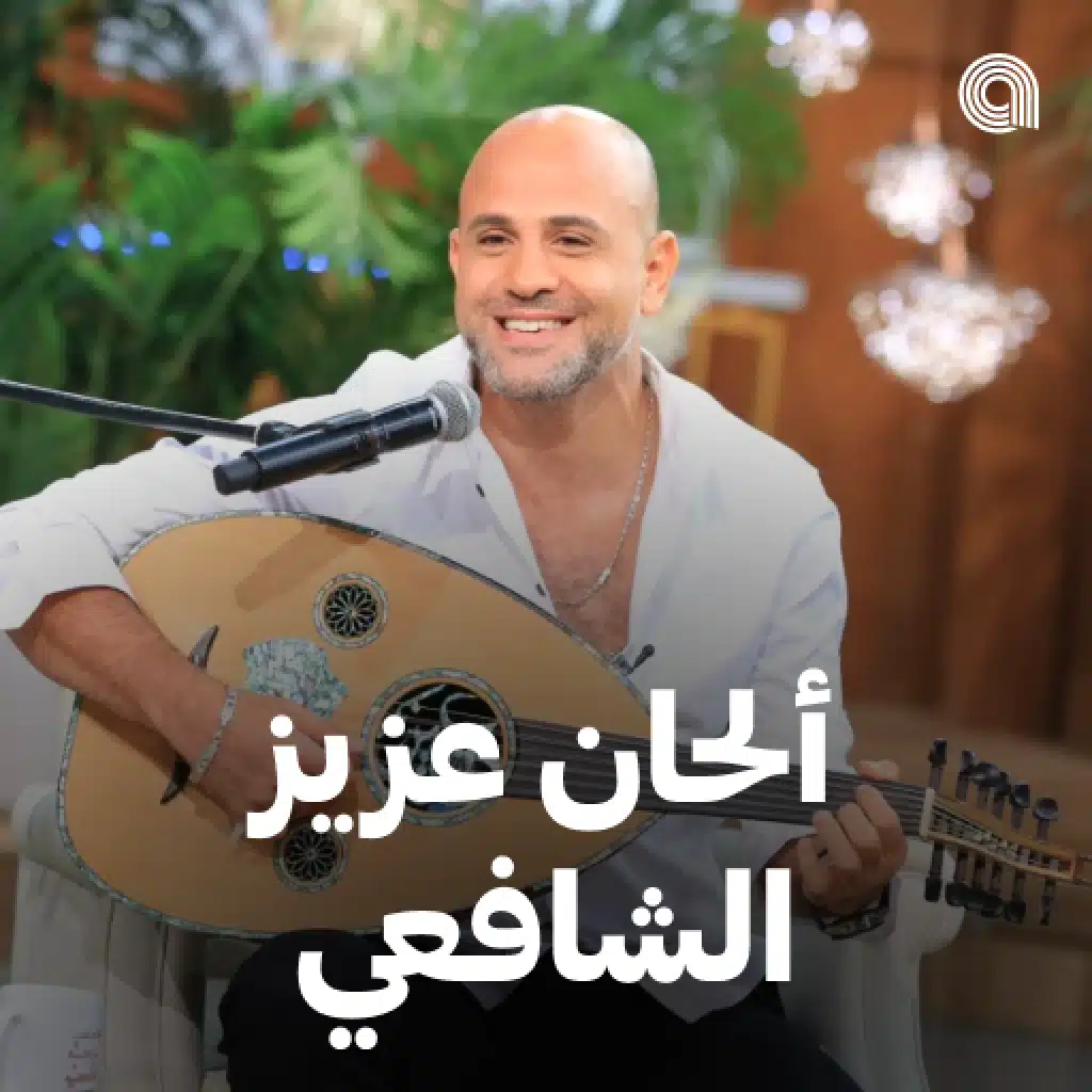 ألحان عزيز الشافعي
