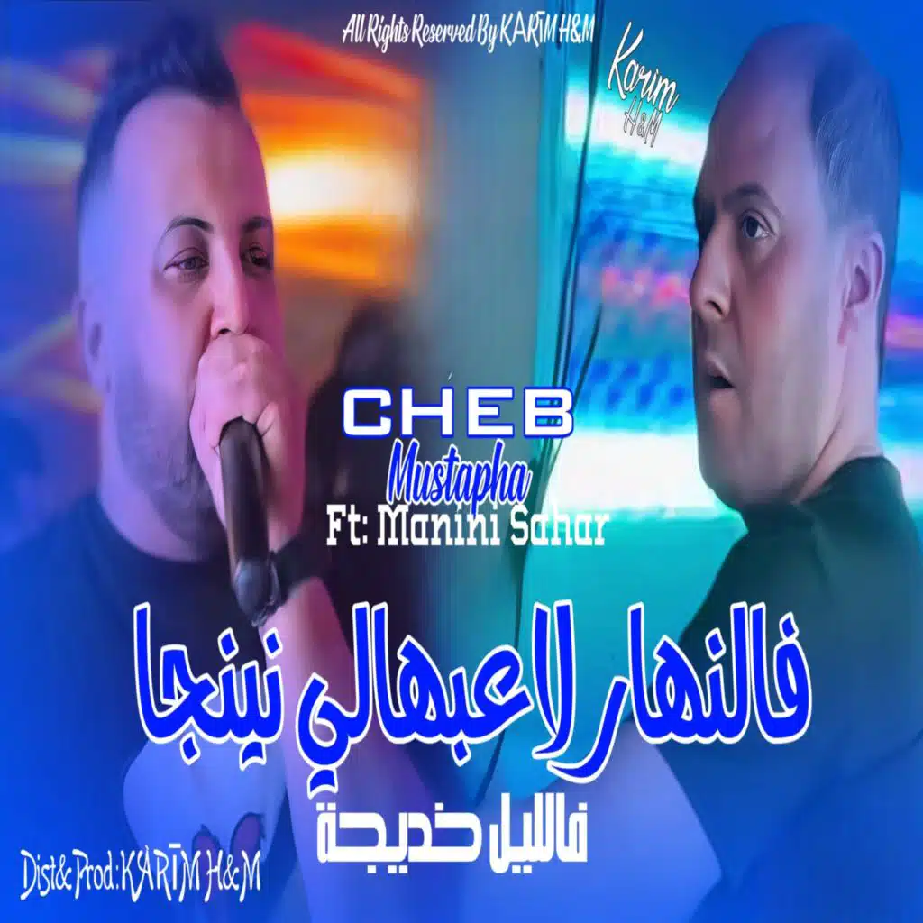 Fnhar La3ebhali Ninja Flil Khadija (feat. Manini Sahar)