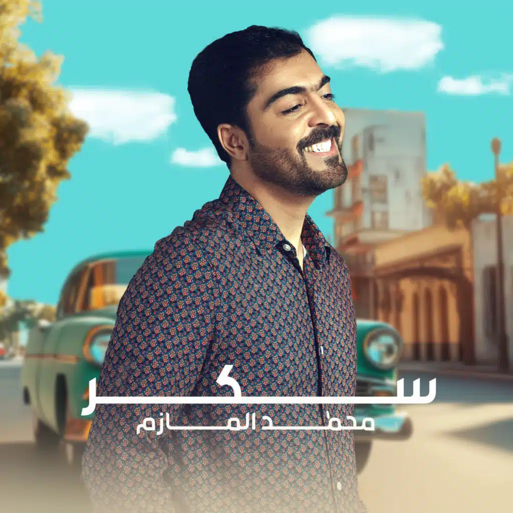 محمد المازم