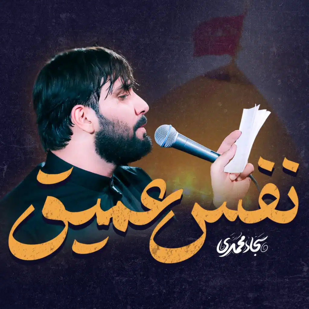 نفس عمیق (مع سجاد محمدی)