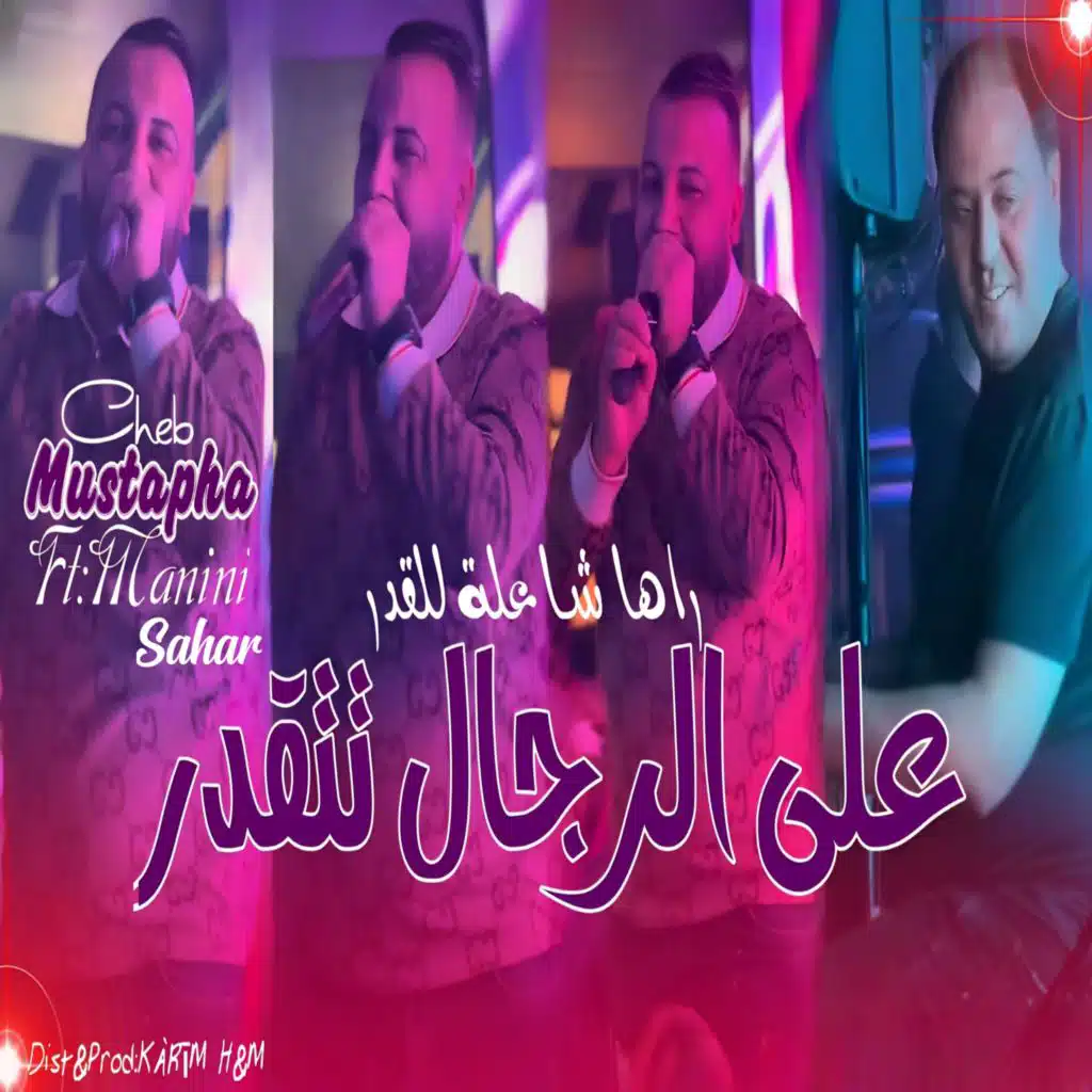 Ghir 3la Rjal tet9ader Cha3la lel Gder (feat. Manini Sahar)