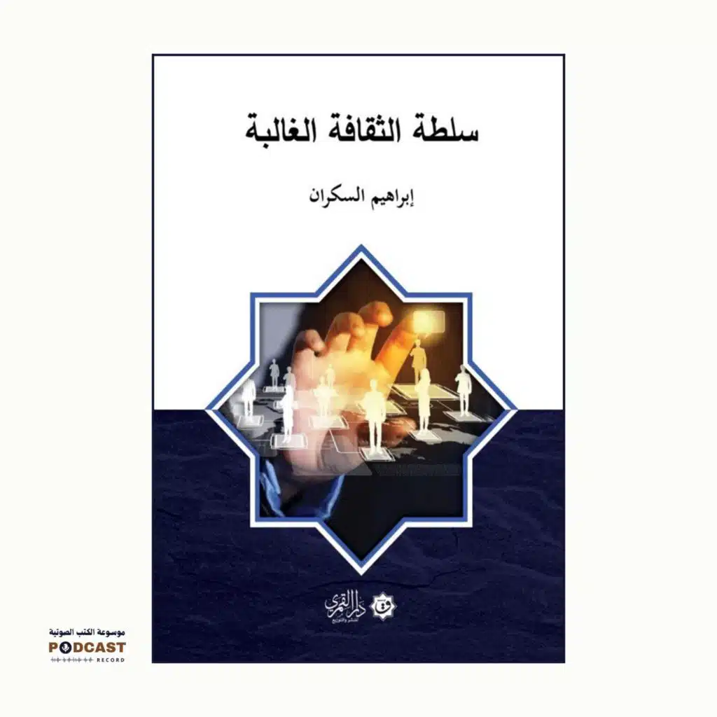 كتاب سلطة الثقافة الغالبة | إبراهيم السكران