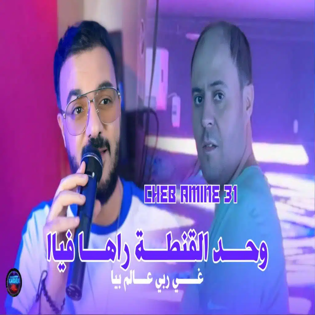 وحد القنط راهي فيا
