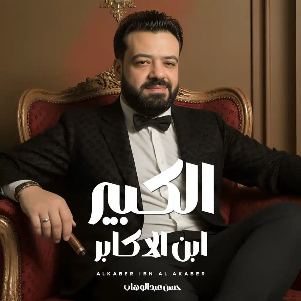 الكبير ابن الاكابر