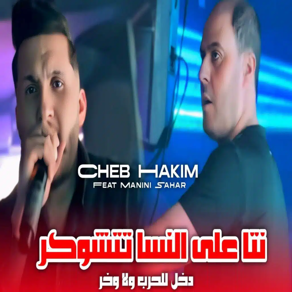 نتا على النسا تتشوكر