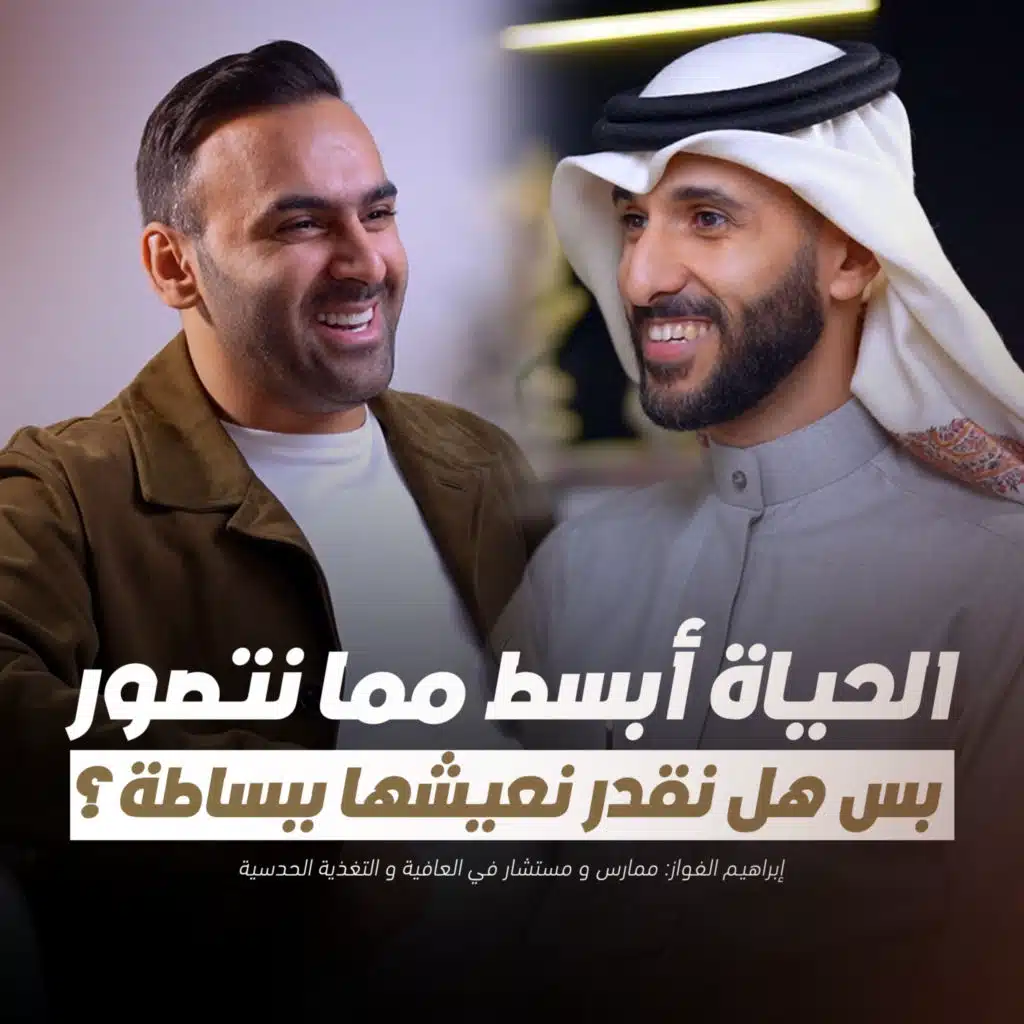 بودكاست حدس | اللي ما يختار... يعيش حياة غيره | إبراهيم الفواز