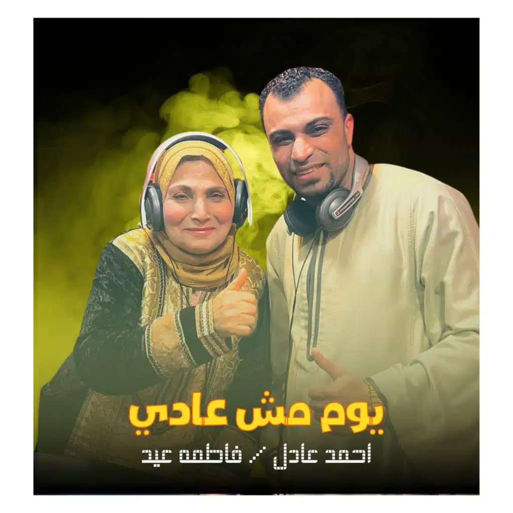 يوم مش عادي