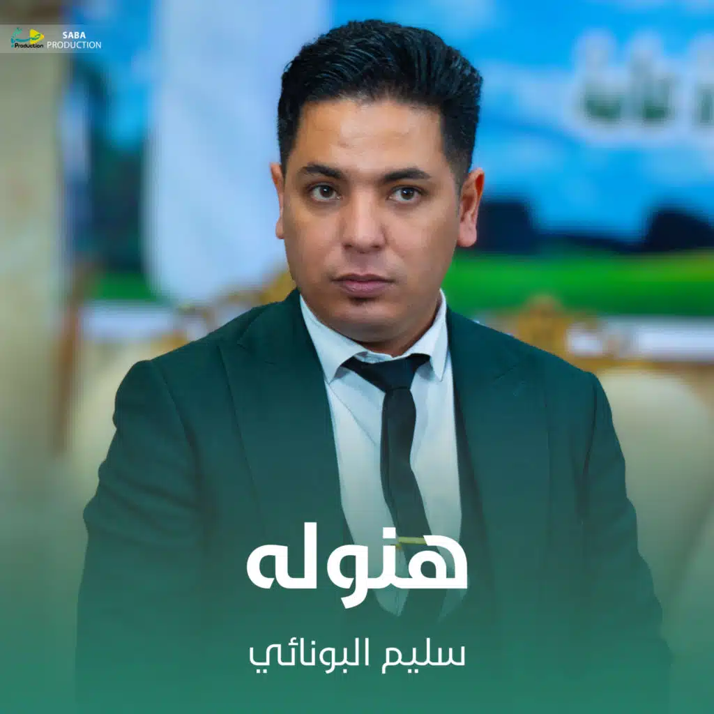 سليم آلبونائي