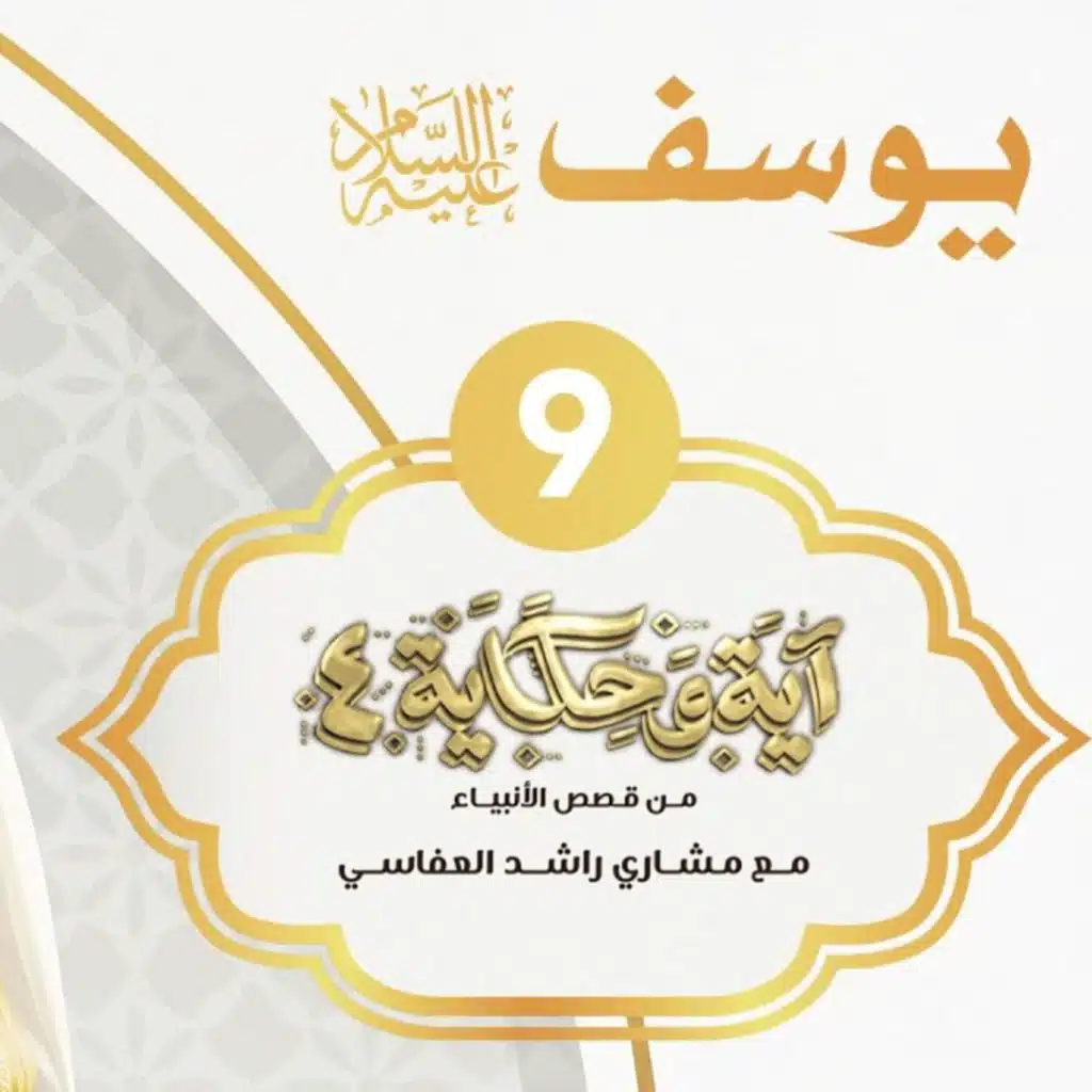 قصة يوسف عليه السلام 2