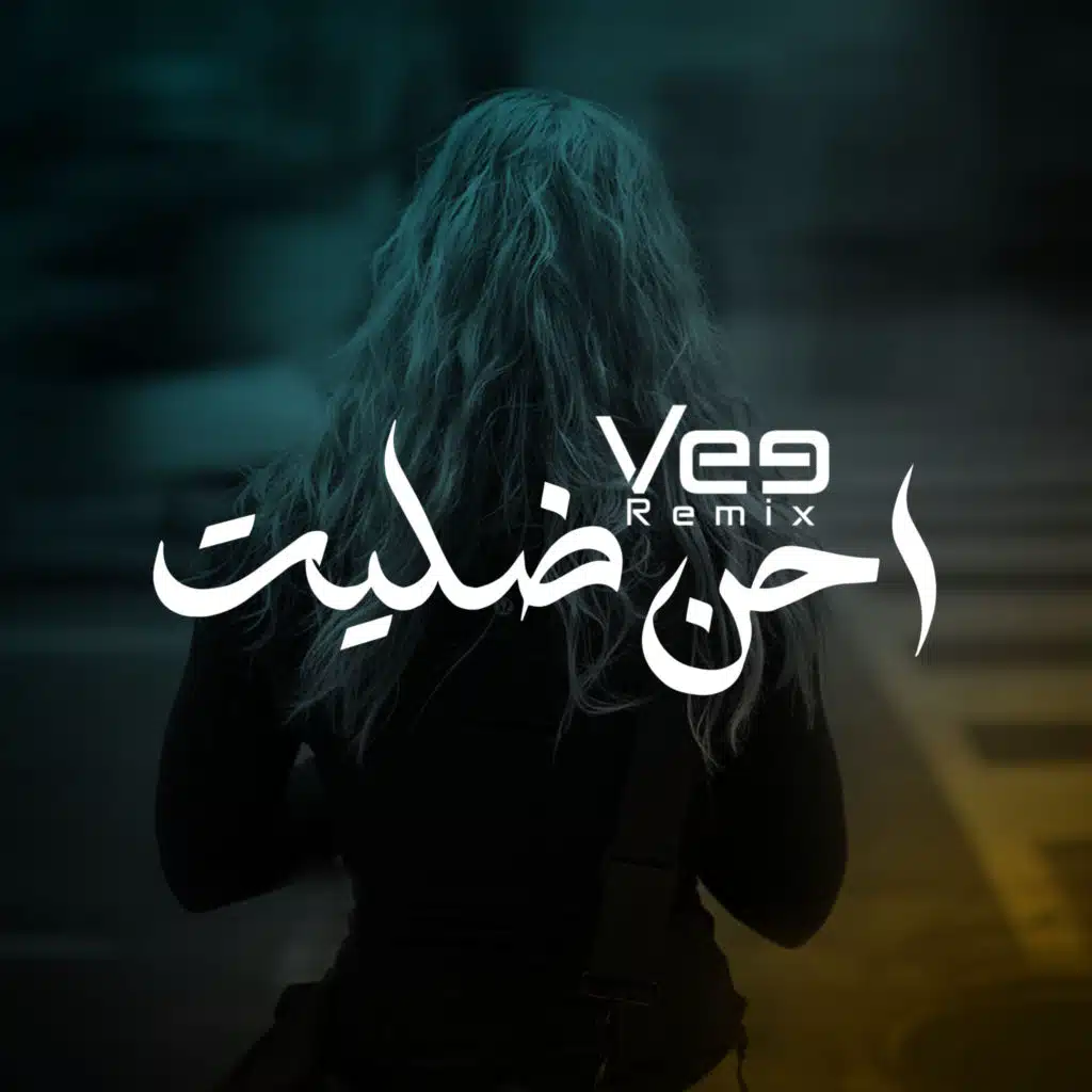 ريمكس اعترفلك