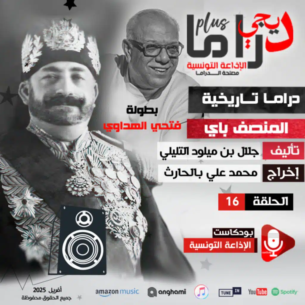 دراما تاريخية "المنصف الباي" ح16